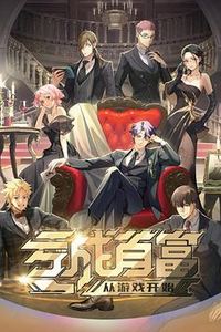亏成首富从游戏开始日语版