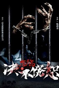 怨灵岛之决不饶恕