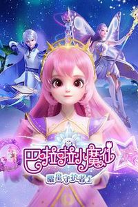 巴啦啦小魔仙之曜星守护者2