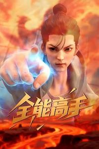全能高手3D动画版