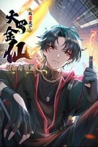 我不过是个大罗金仙：横扫岛国篇动态漫画