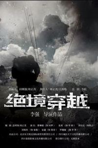 绝境穿越
