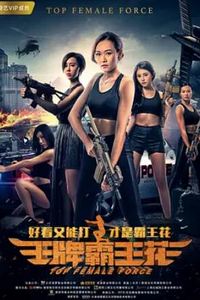 王牌霸王花