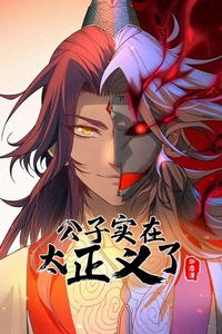公子实在太正义了动态漫画第一季