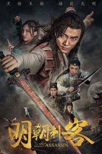 明朝刺客