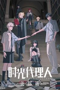 时光代理人第三季