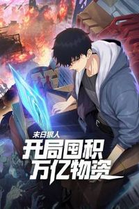 末日狠人：开局囤积万亿物资动态漫