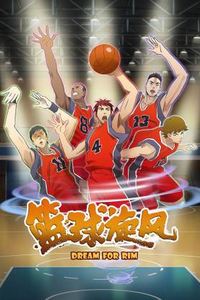 篮球旋风