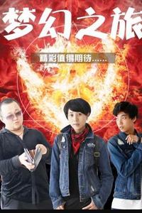 梦幻之旅