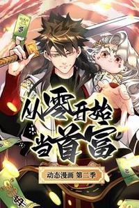 从零开始当首富动态漫画第二季
