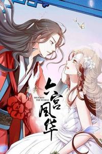 六宫风华