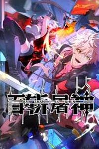 百斩屠神动态漫画