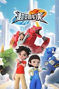 超变兽车侠