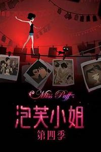 泡芙小姐第四季