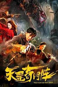 天罡奇门阵