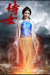 侍女