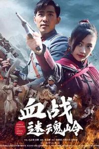 血战迷魂岭