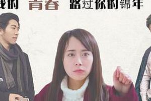 我的青春路过你的锦年
