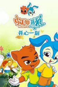 虹猫蓝兔开心一刻
