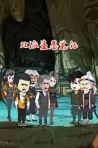 北派盗墓笔记