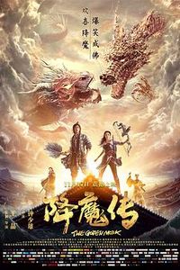 降魔传