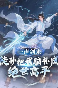 一声剑来，徒孙把我脑补成绝世高手动态漫画