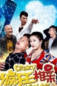 疯狂相亲