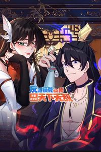 反派师尊的我带着徒弟们天下无敌动态漫画