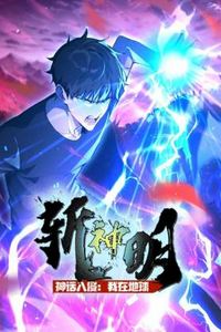 神话入侵：我在地球斩神明动态漫