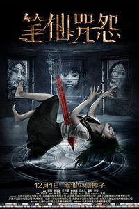 笔仙咒怨