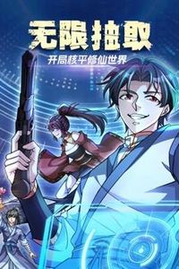 无限抽取：开局核平修仙世界动态漫画