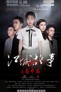 江城故事之局中局