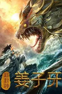 新封神姜子牙