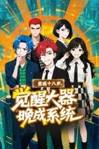 重返十八岁，觉醒大器晚成系统​