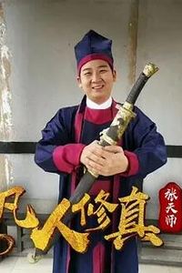 凡人修真张天师