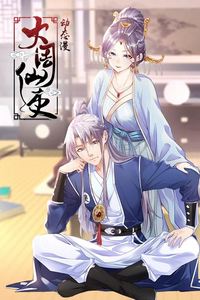 大周仙吏动态漫画