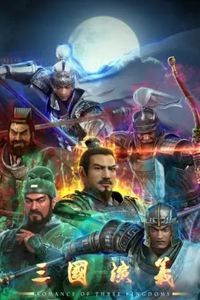 三国演义3D