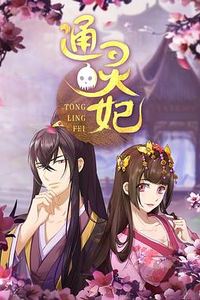 通灵妃