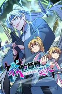 我的师傅每到大限才突破动态漫画第一季