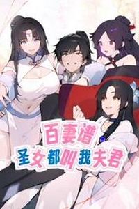 百妻谱：圣女都叫我夫君动态漫画