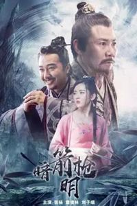 暗箭明枪