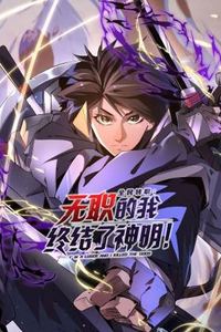 全民转职：无职的我终结了神明！动态漫