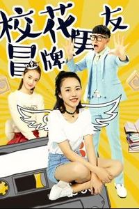 校花冒牌男友