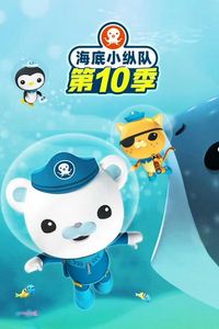 海底小纵队第十季