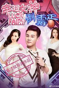 幸运女神与倒霉蛋