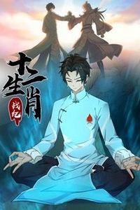 十二生肖战纪