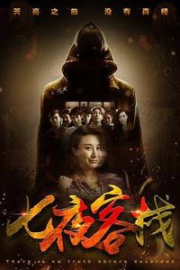 七夜客栈