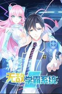 无敌学霸系统动态漫画