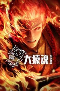 大猿魂