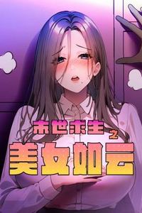 末世求生之美女如云动态漫